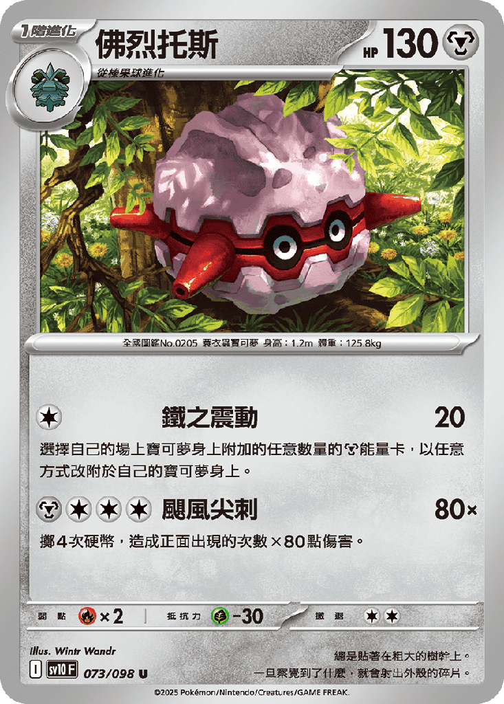 [SV10_073/098] 佛烈托斯 073/098