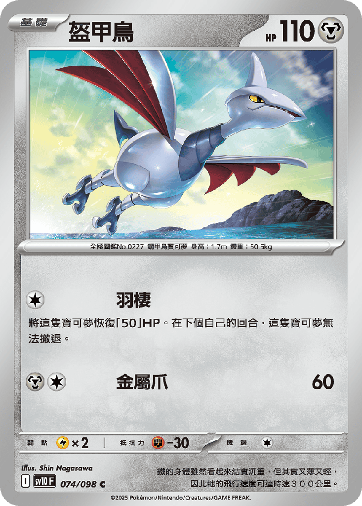 [SV10_074/098] 盔甲鳥 074/098