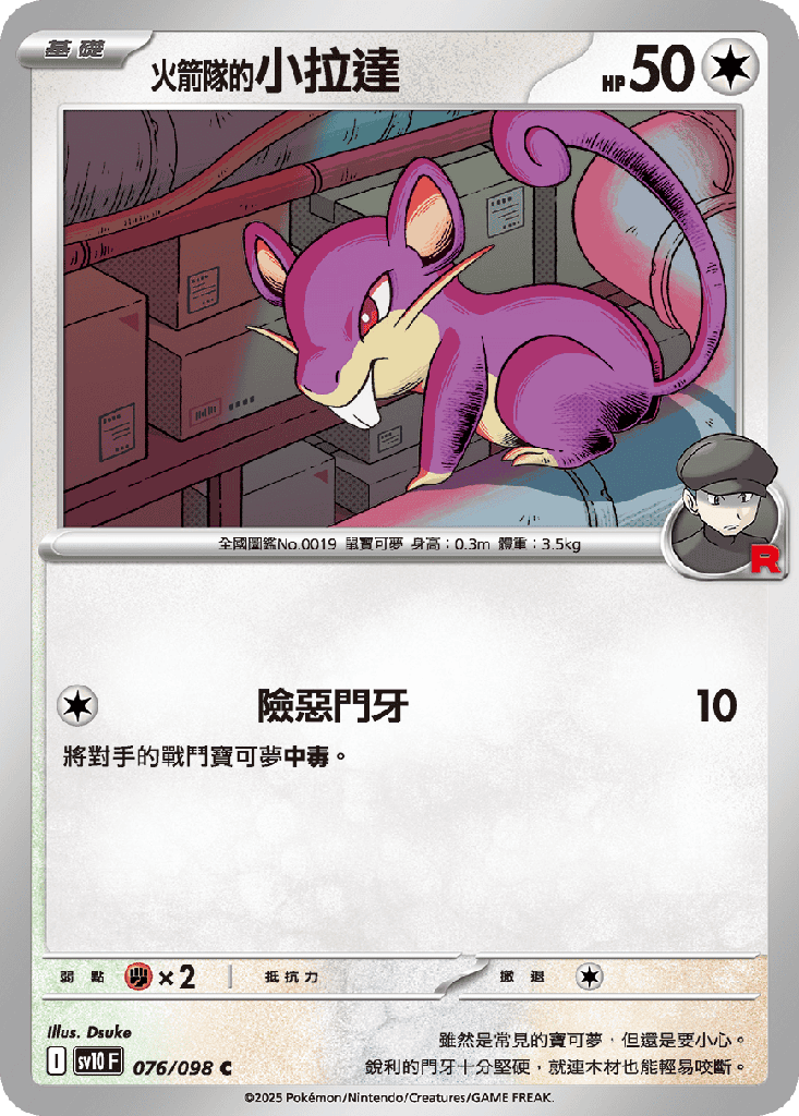 [SV10_076/098] <火箭隊的>小拉達 076/098