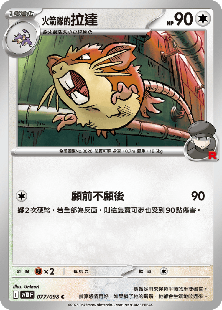 [SV10_077/098] <火箭隊的>拉達 077/098