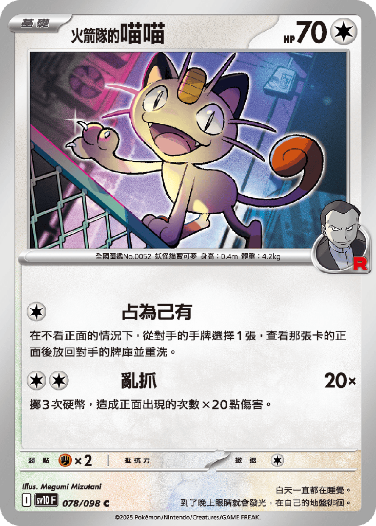 <火箭隊的>喵喵 078/098