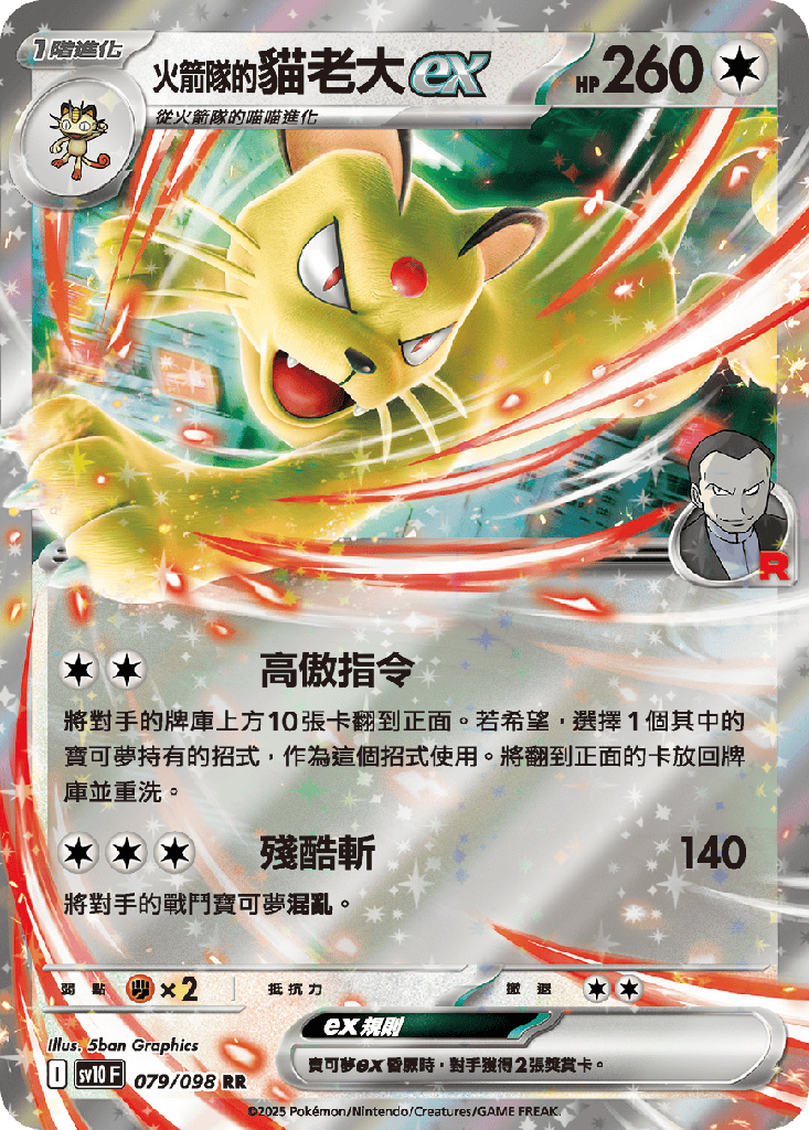 [SV10_079/098] <火箭隊的>貓老大ex 079/098