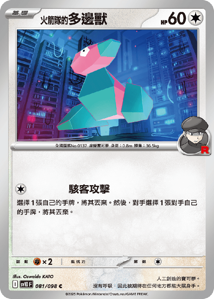 [SV10_081/098] <火箭隊的>多邊獸 081/098