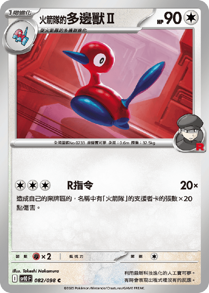 [SV10_082/098] <火箭隊的>多邊獸Ⅱ 082/098