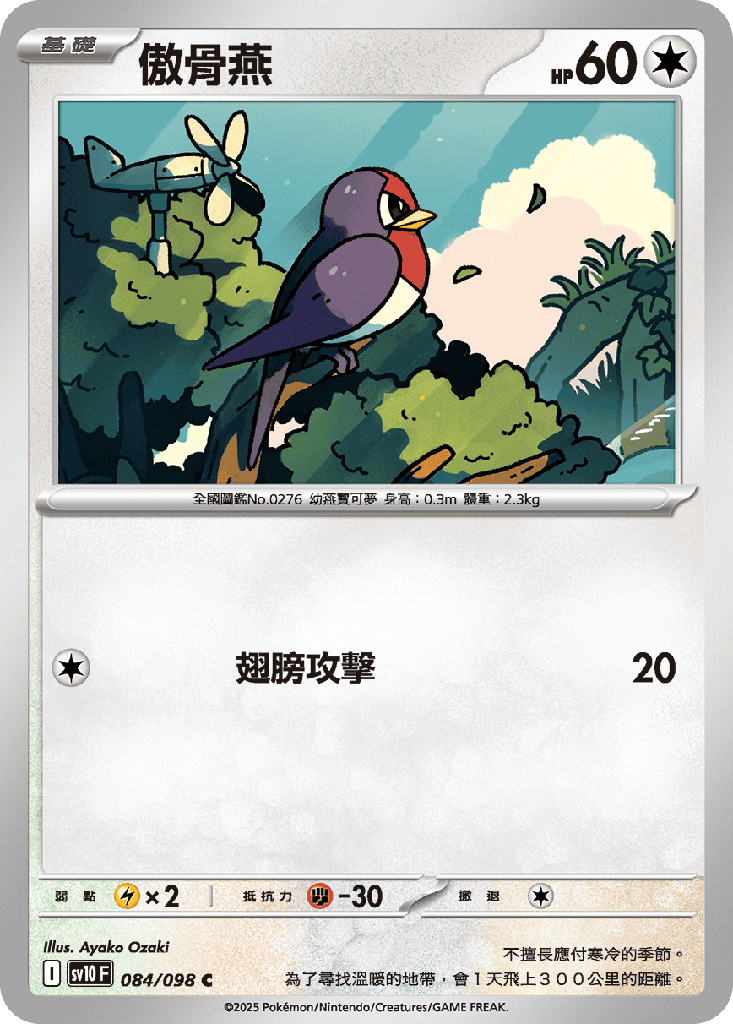 [SV10_084/098] 傲骨燕 084/098