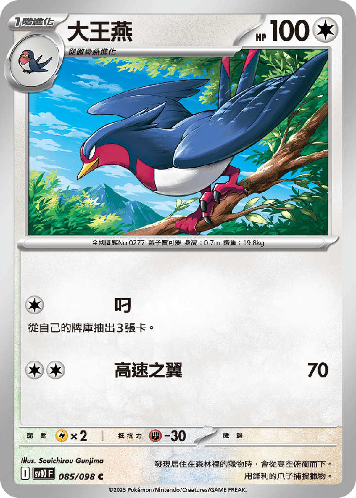 [SV10_085/098] 大王燕 085/098