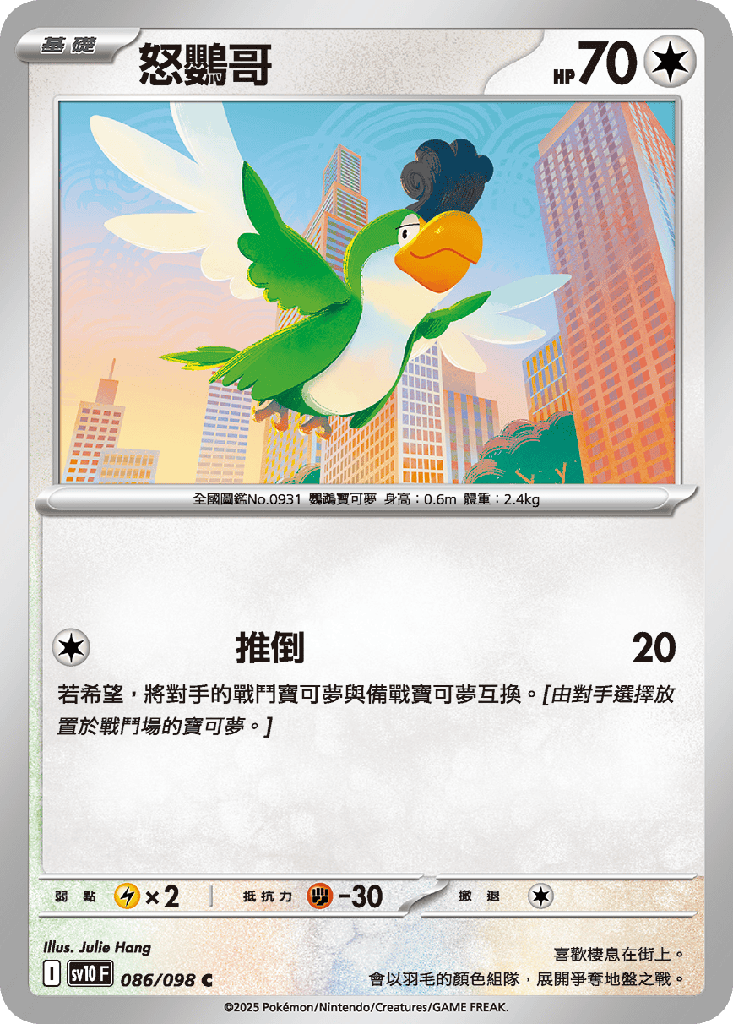 [SV10_086/098] 怒鸚哥 086/098