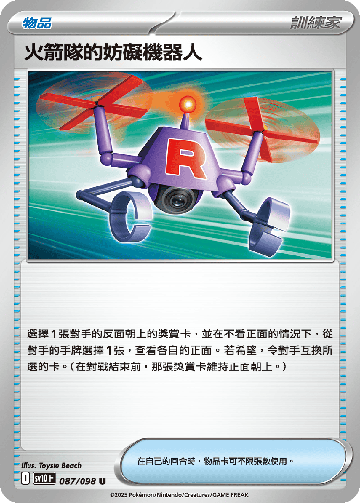 [SV10_087/098] 火箭隊的妨礙機器人 087/098