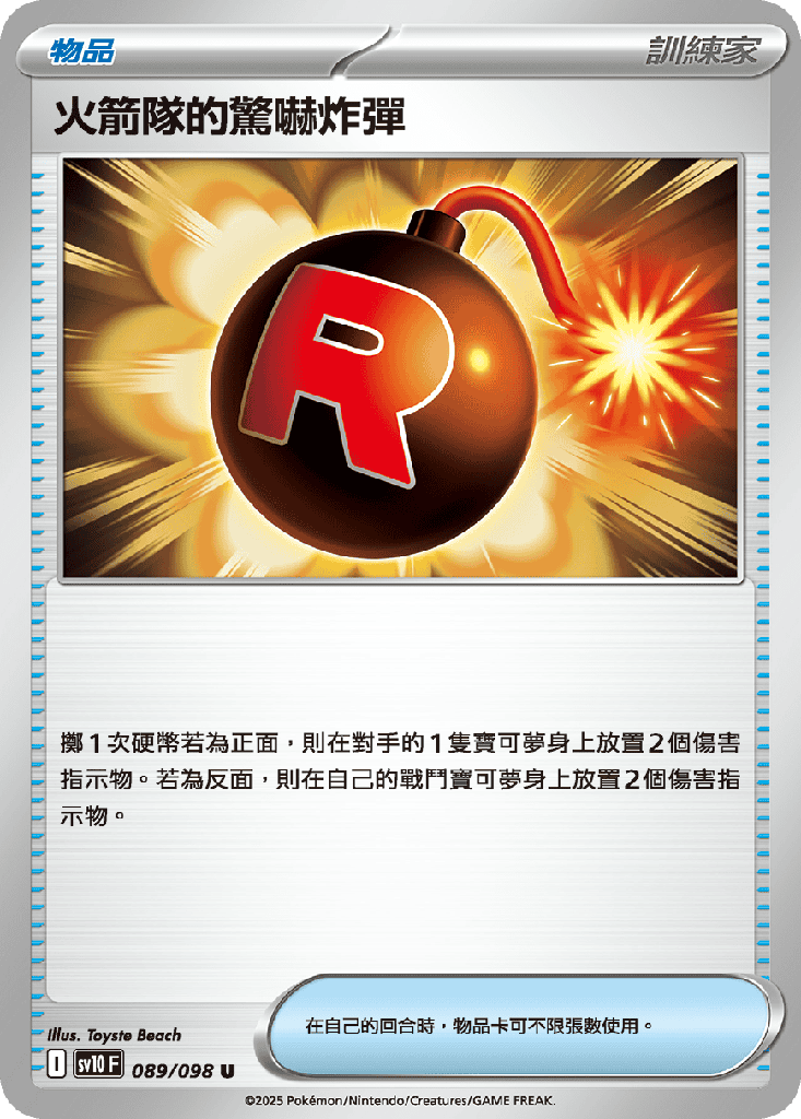 火箭隊的驚嚇炸彈 089/098