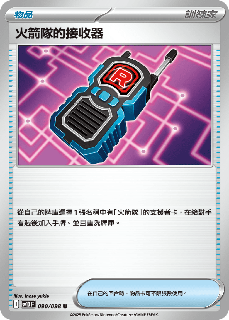 火箭隊的接收器 090/098