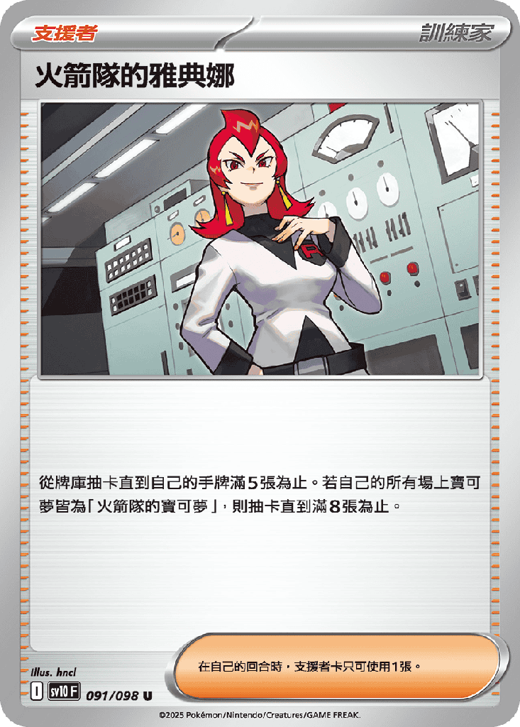 火箭隊的雅典娜 091/098