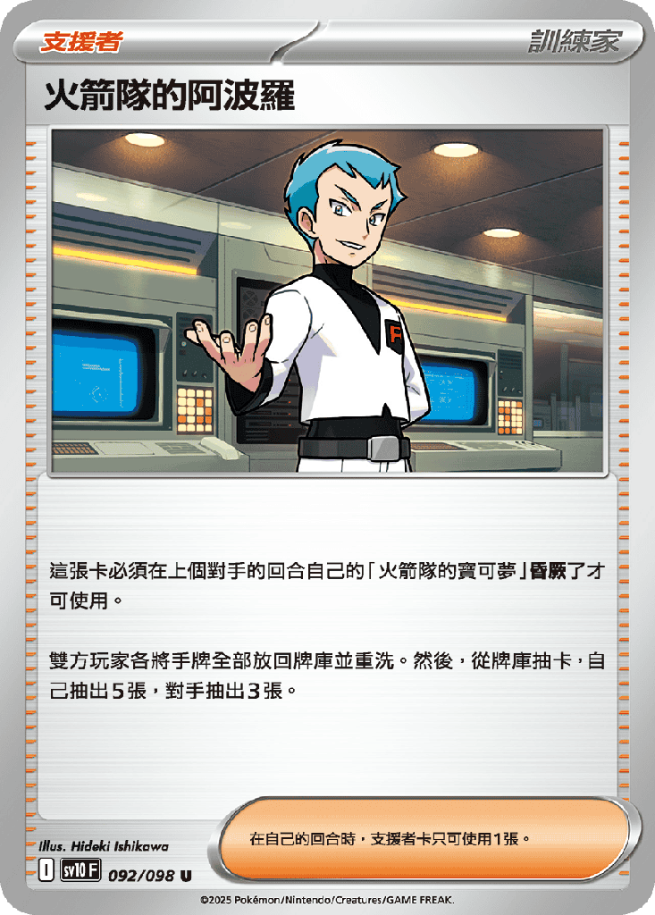 [SV10_092/098] 火箭隊的阿波羅 092/098