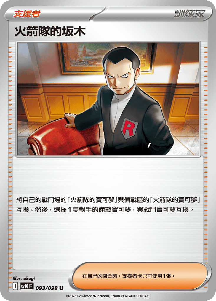 火箭隊的坂木 093/098