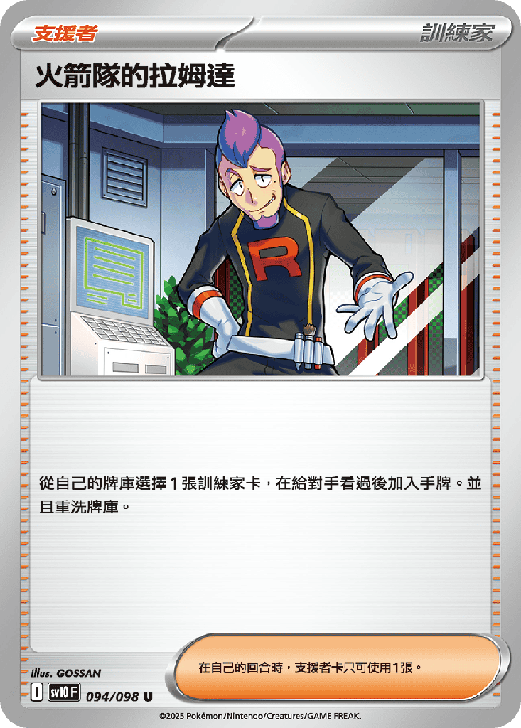 火箭隊的拉姆達 094/098