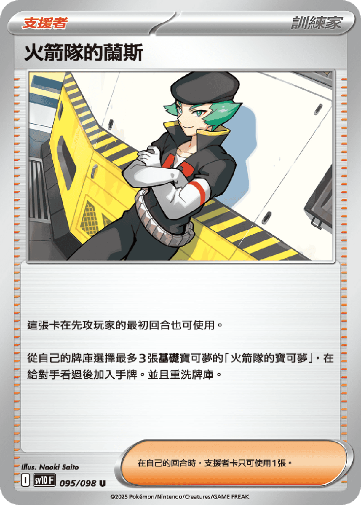 火箭隊的蘭斯 095/098
