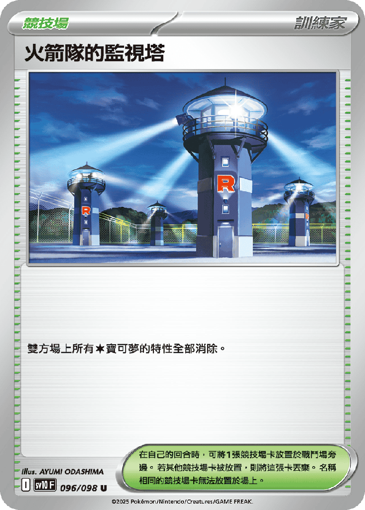 [SV10_096/098] 火箭隊的監視塔 096/098