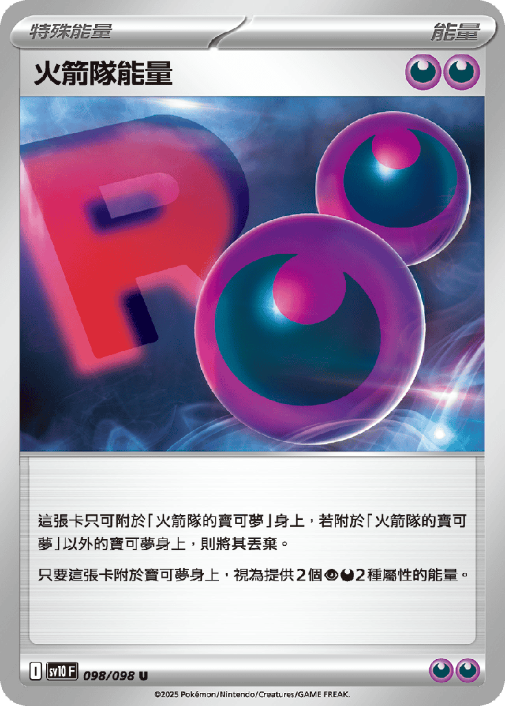 [SV10_098/098] 火箭隊能量 098/098