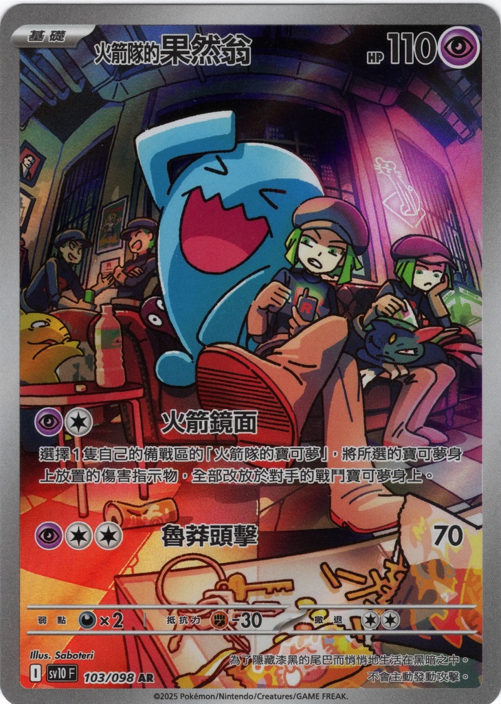 <火箭隊的>果然翁 AR 103/098