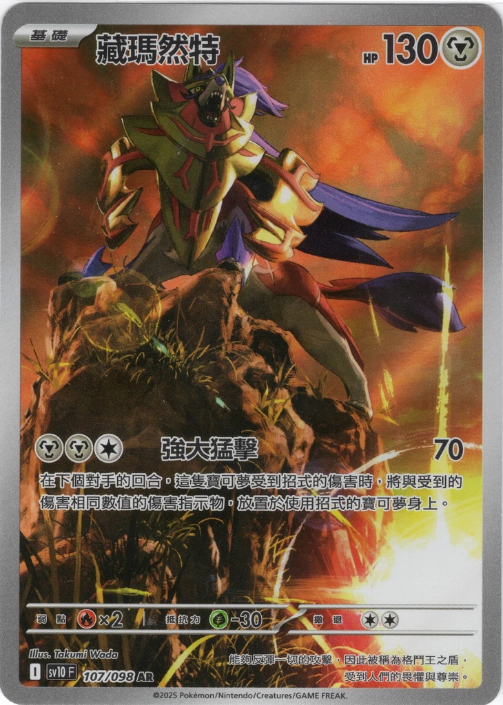 藏瑪然特 AR 107/098