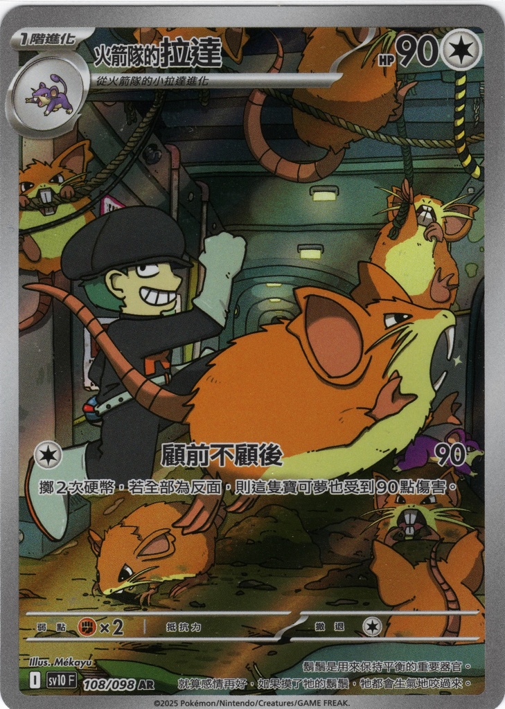 <火箭隊的>拉達 AR 108/098