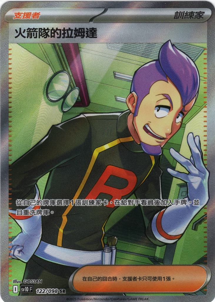 火箭隊的拉姆達 SR 122/098