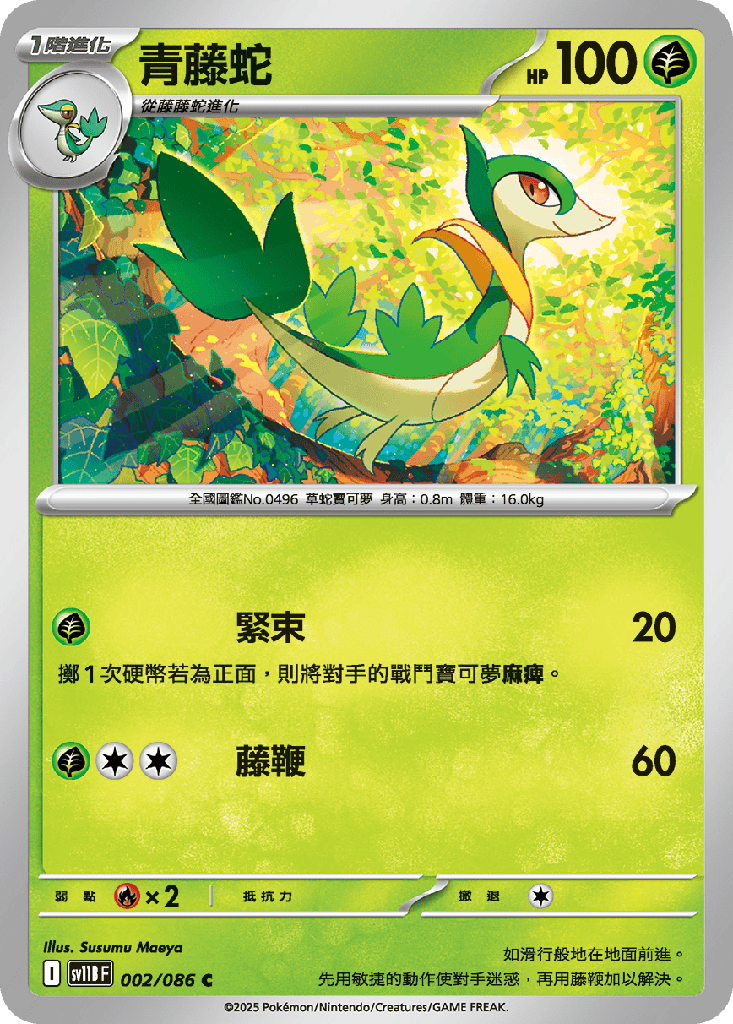 [SV11B_002/086] 青藤蛇 002/086