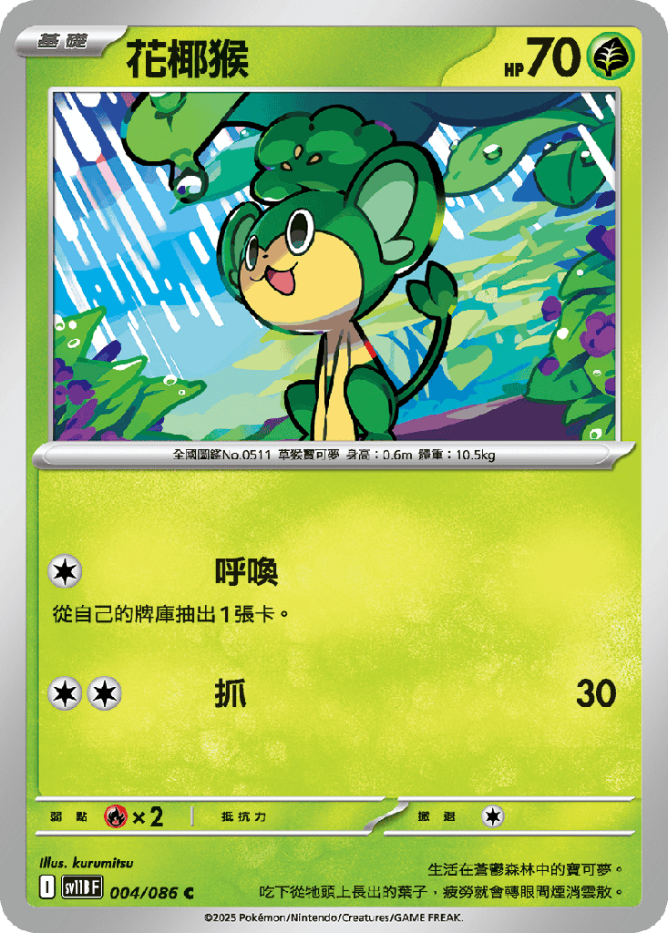 花椰猴 004/086
