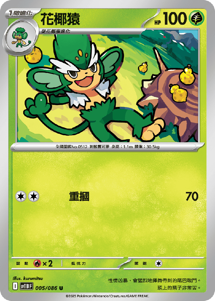 [SV11B_005/086] 花椰猿 005/086