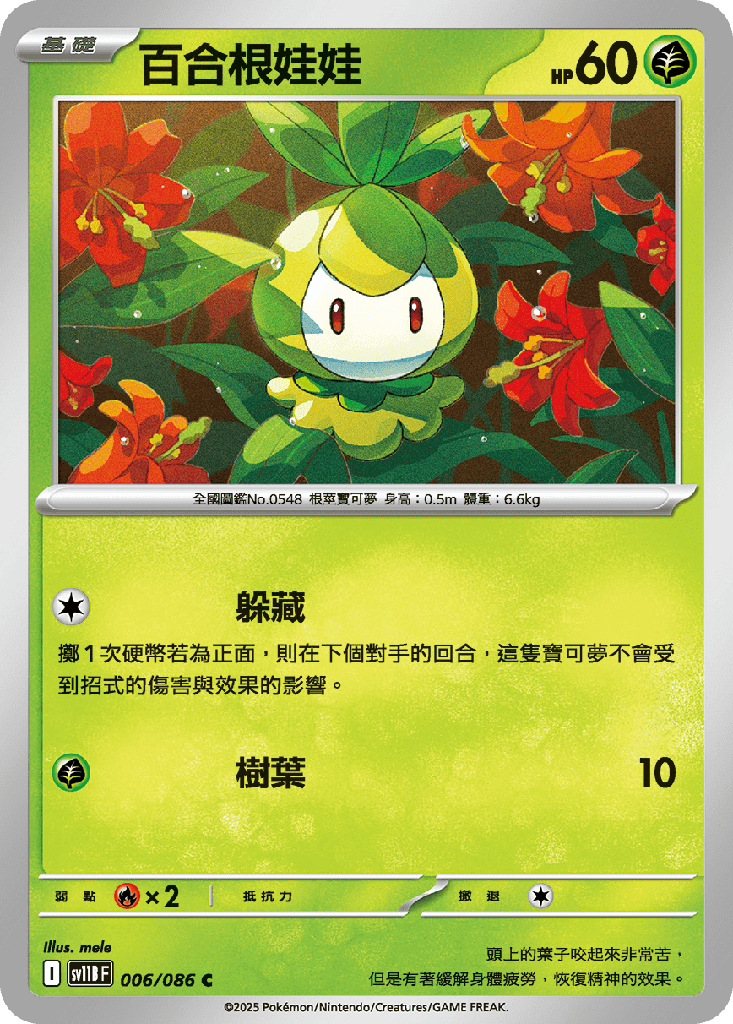 [SV11B_006/086] 百合根娃娃 006/086