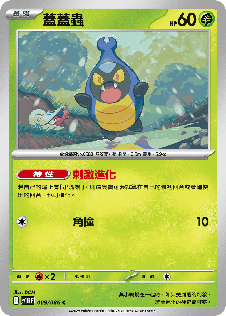 蓋蓋蟲 009/086