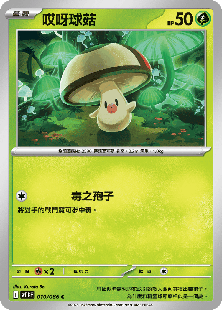 [SV11B_010/086] 哎呀球菇 010/086