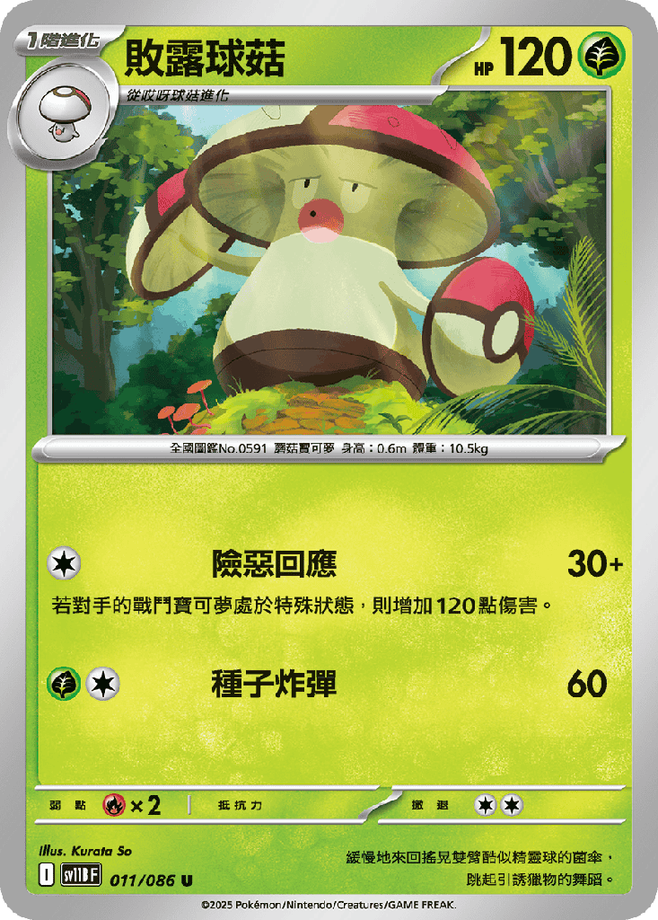 敗露球菇 011/086