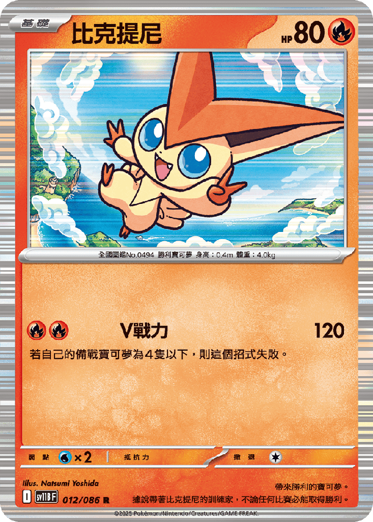 [SV11B_012/086] 比克提尼 012/086