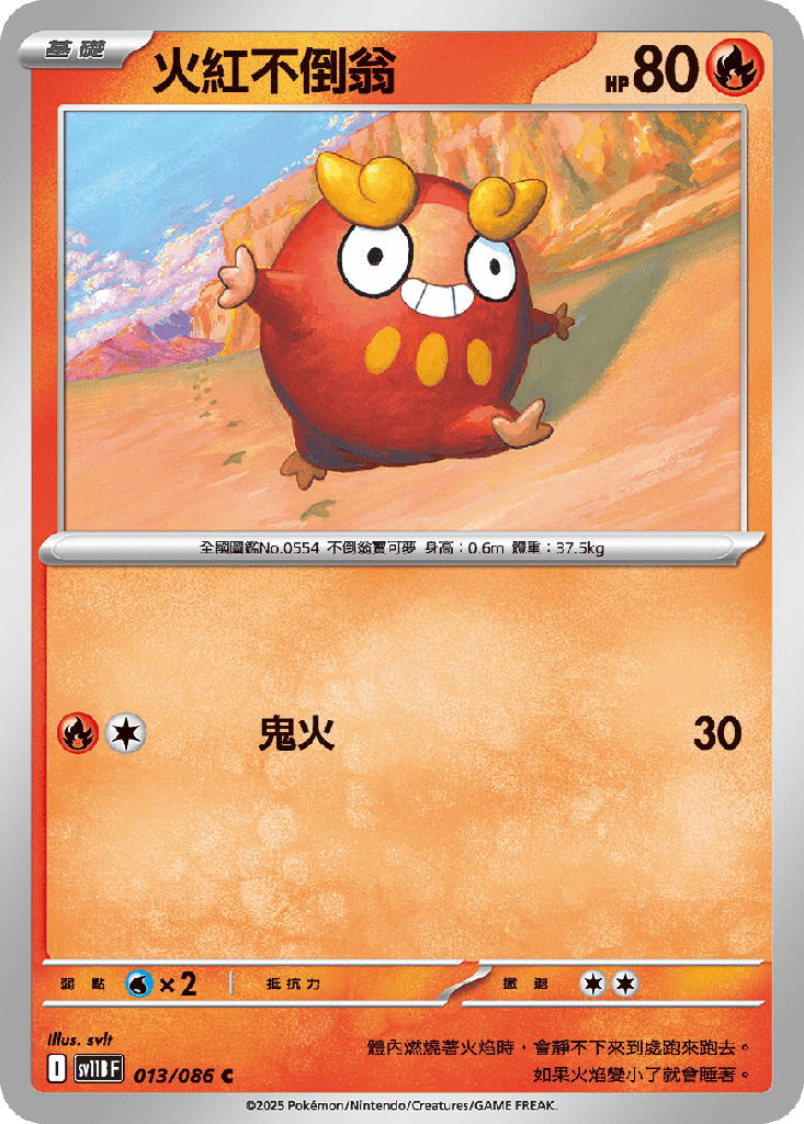 [SV11B_013/086] 火紅不倒翁 013/086