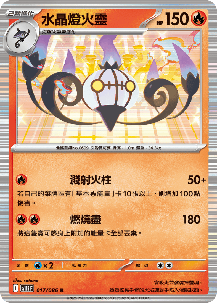 水晶燈火靈 017/086