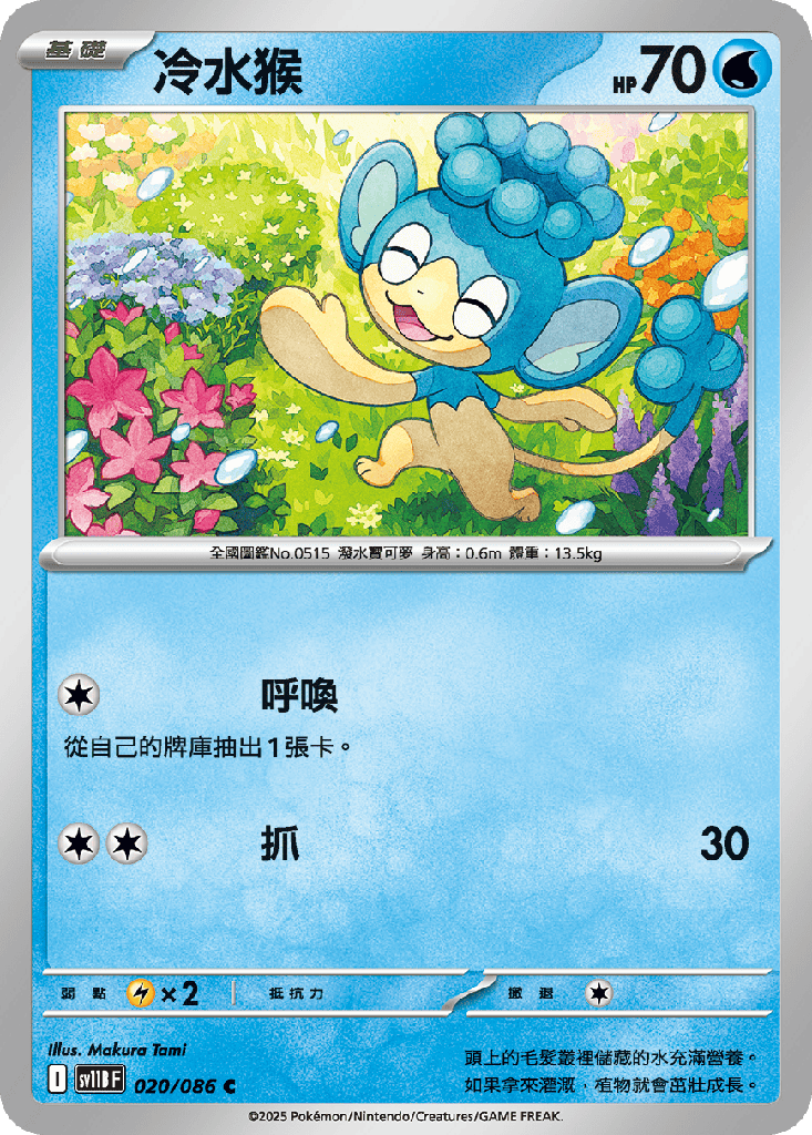 [SV11B_020/086] 冷水猴 020/086