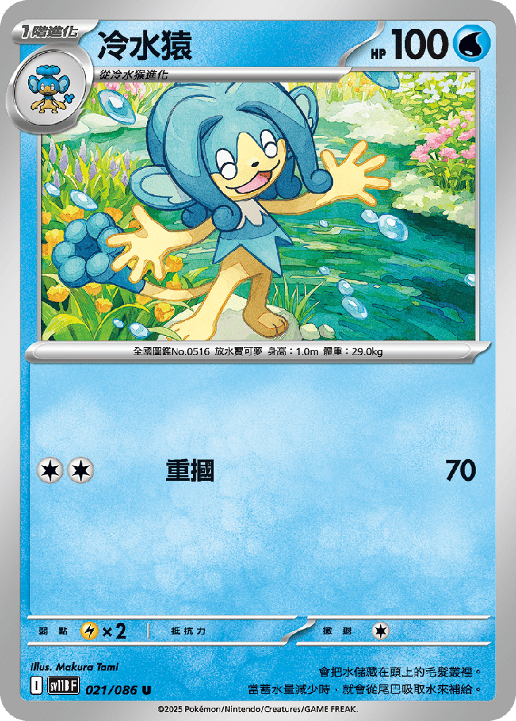 冷水猿 021/086