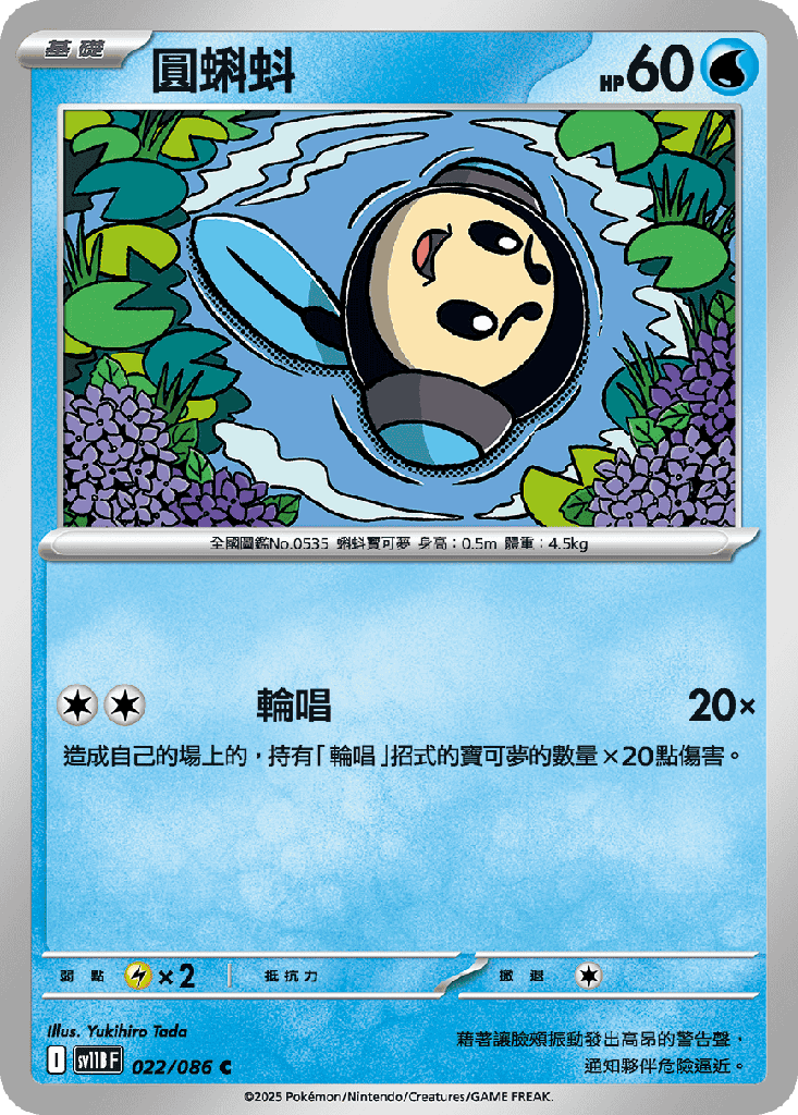 圓蝌蚪 022/086