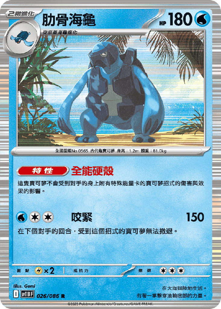 肋骨海龜 026/086