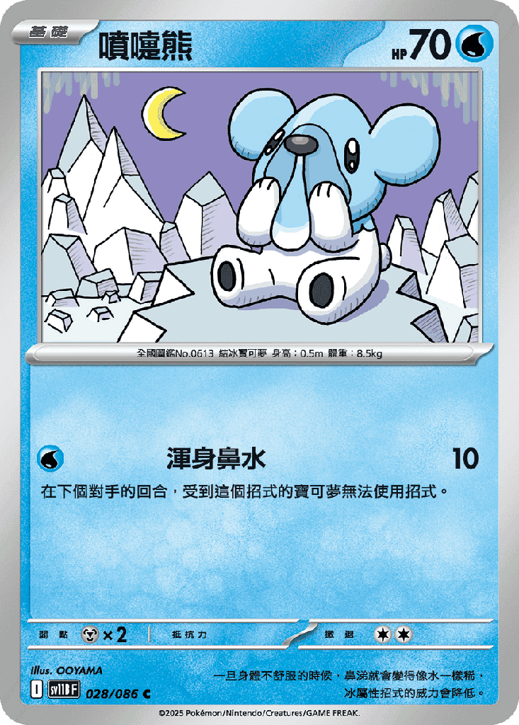 噴嚏熊 028/086