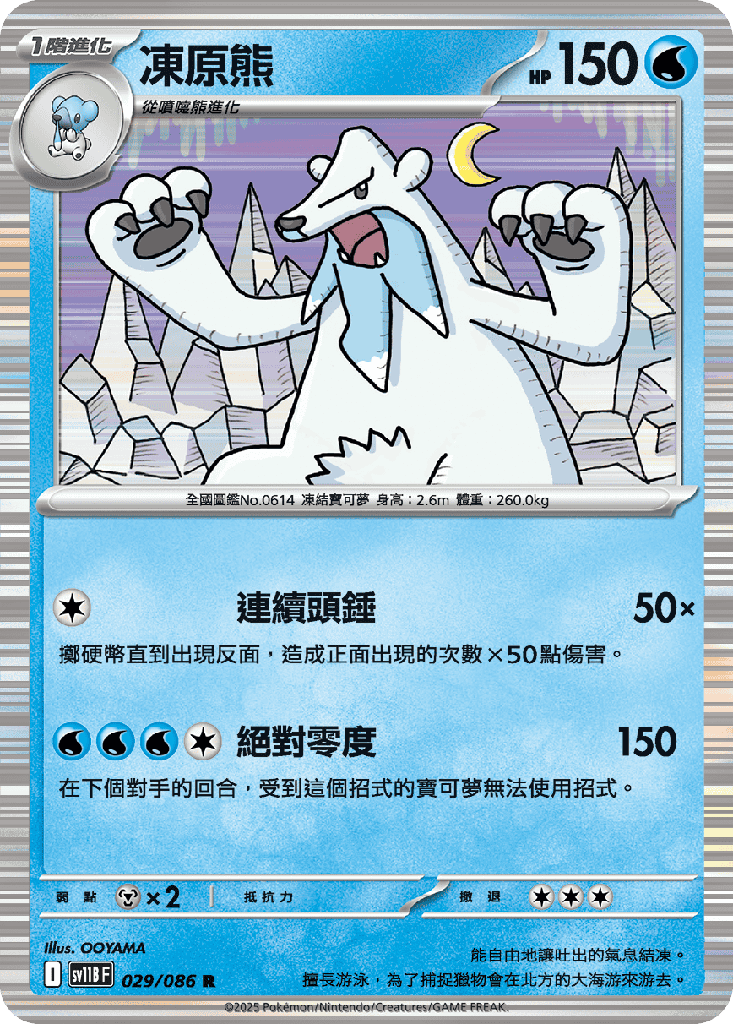 [SV11B_029/086] 凍原熊 029/086