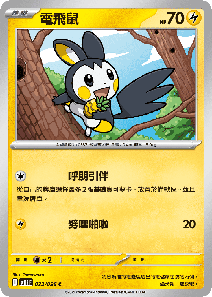 電飛鼠 032/086