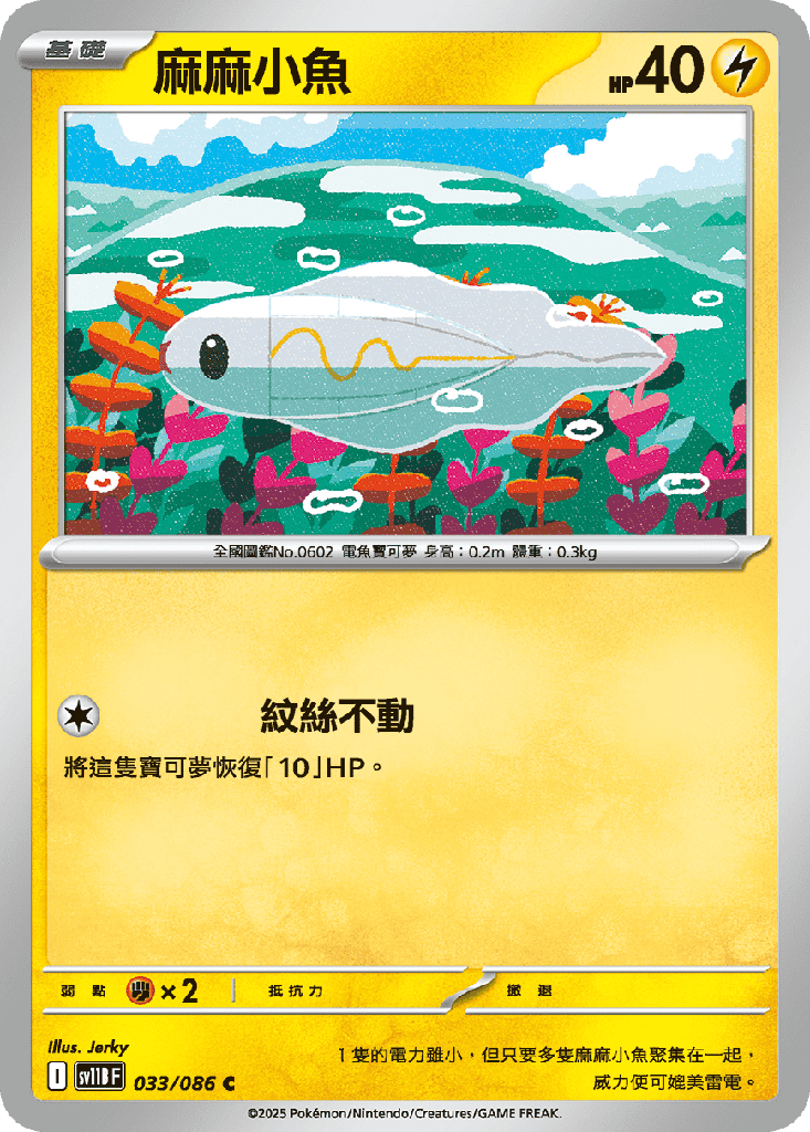 麻麻小魚 033/086