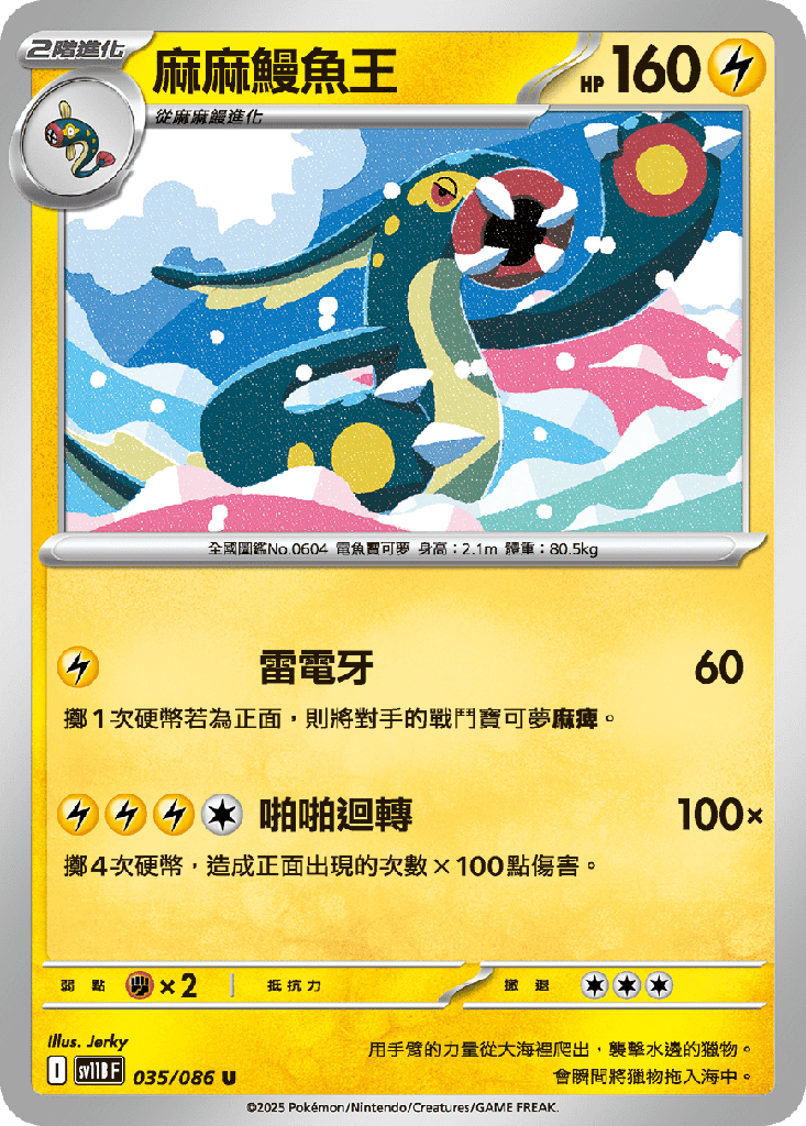 [SV11B_035/086] 麻麻鰻魚王 035/086