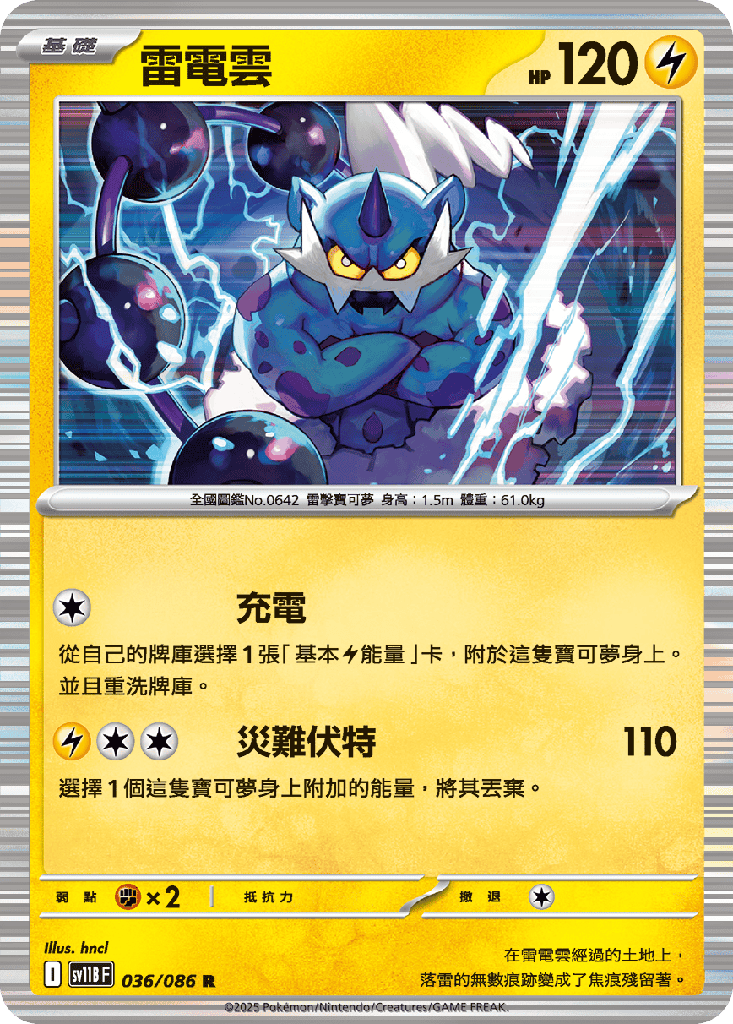 [SV11B_036/086] 雷電雲 036/086
