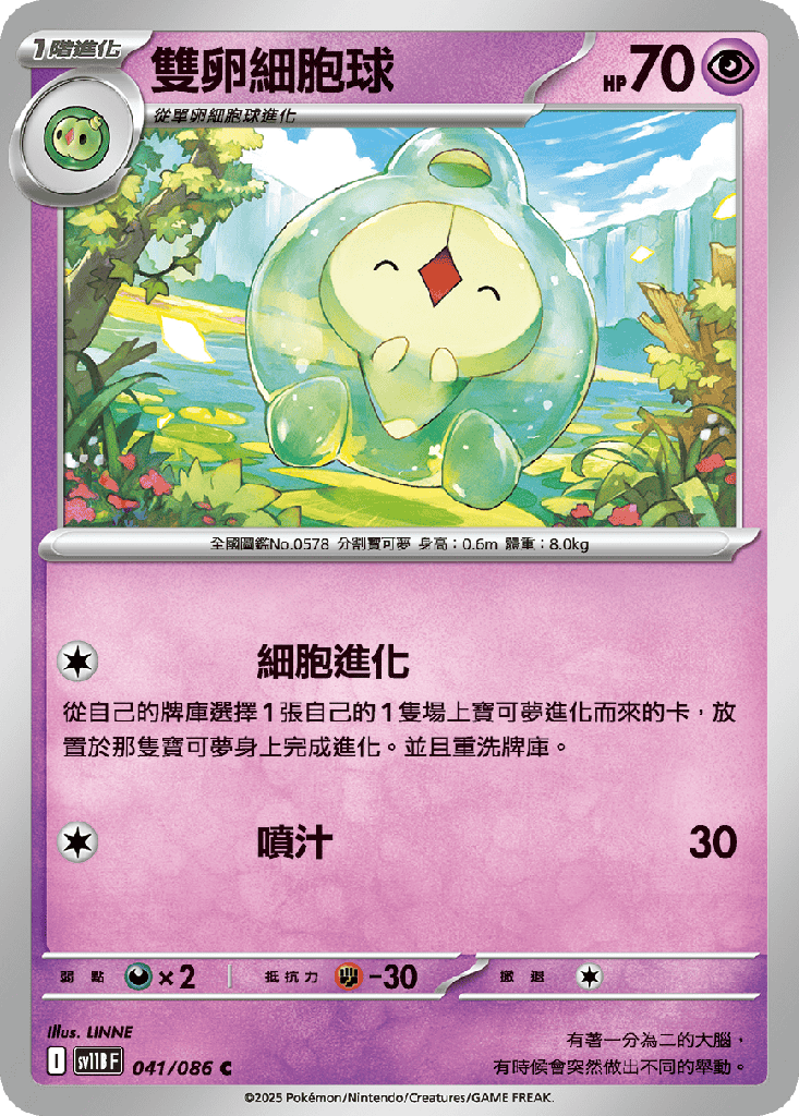 雙卵細胞球 041/086
