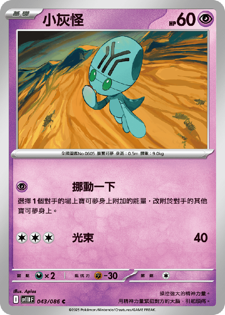 [SV11B_043/086] 小灰怪 043/086