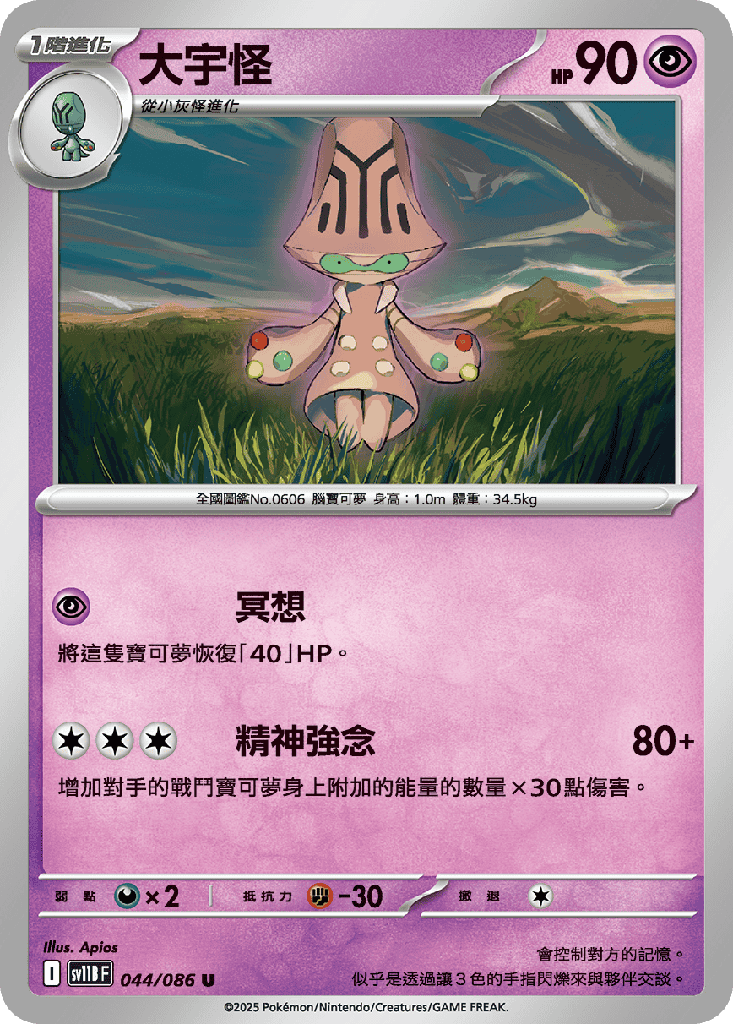 大宇怪 044/086