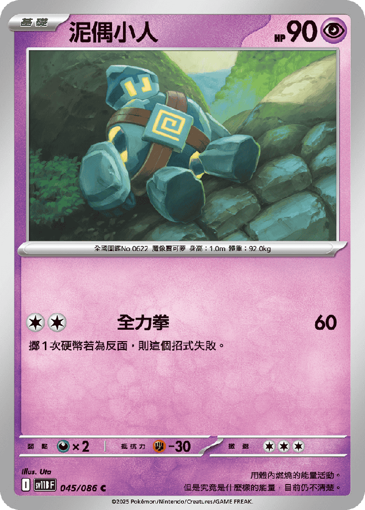 泥偶小人 045/086