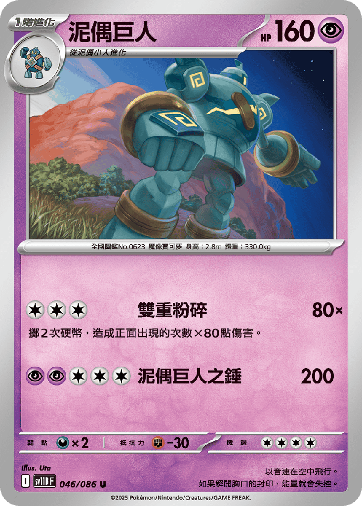 [SV11B_046/086] 泥偶巨人 046/086